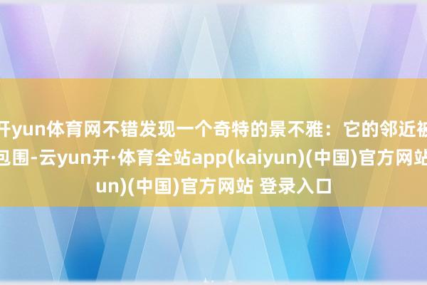 开yun体育网不错发现一个奇特的景不雅：它的邻近被一圈壕沟包围-云yun开·体育全站app(kaiyun)(中国)官方网站 登录入口