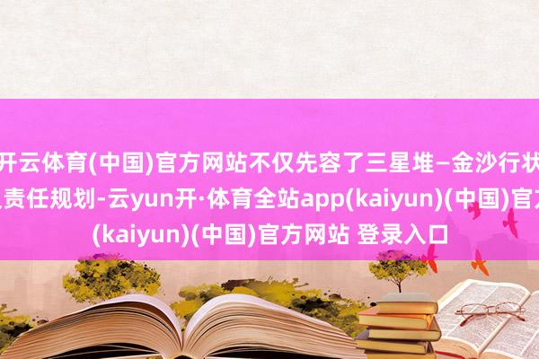 开云体育(中国)官方网站不仅先容了三星堆—金沙行状考古缠绵情况及责任规划-云yun开·体育全站app(kaiyun)(中国)官方网站 登录入口