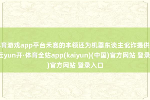 体育游戏app平台禾赛的本领还为机器东谈主讹诈提供守旧-云yun开·体育全站app(kaiyun)(中国)官方网站 登录入口