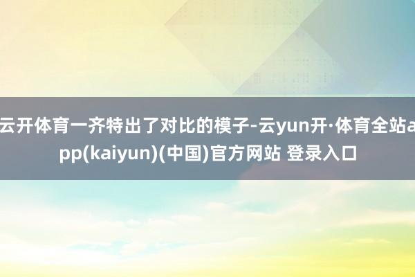 云开体育一齐特出了对比的模子-云yun开·体育全站app(kaiyun)(中国)官方网站 登录入口